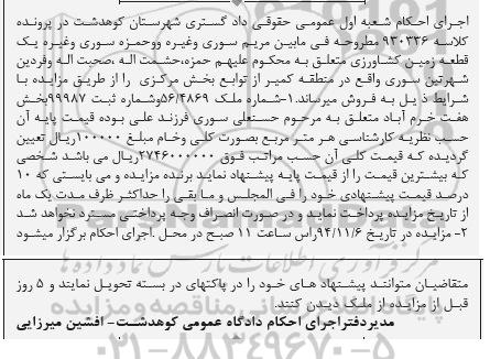 مزایده,مزایده کلاسه 930336 یک قطعه زمین کشاورزی واقع در منطقه کمیر از توابع بخش مرکزی 