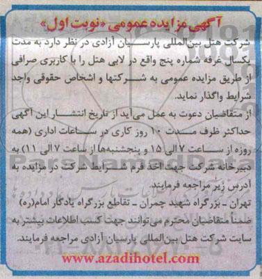مزایده عمومی, مزایده عمومی غرفه شماره پنج واقع در لابی
