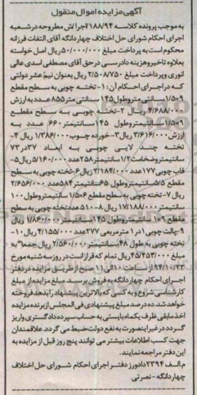 آگهی مزایده اموال منقول,مزایده  تخته چوبی 9*1.5