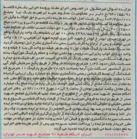 مزایده,مزایده کلاسه 940155.90 ششدانگ پلاک ثبتی 2398.55192