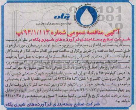 آگهی مناقصه عمومی , مناقصه خرید ، نصب و راه اندازی خط تولید پریفرم و خط تولید درب بطری