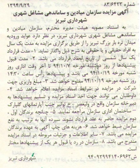 آگهی مزایده ،آگهی مزایده واگذاری عواید ورود به میدان تره بار 
