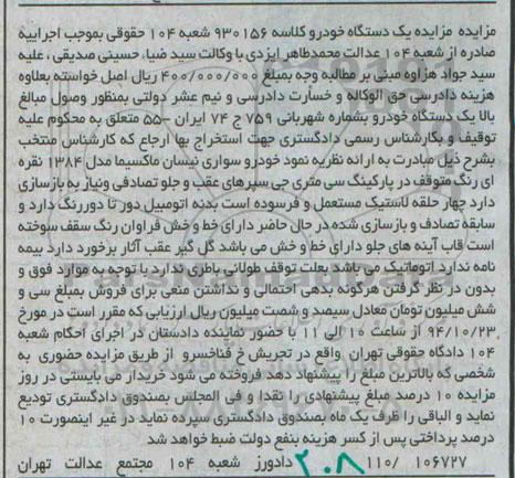 مزایده,مزایده یک دستگاه خودرو سواری نیسان ماکسیما