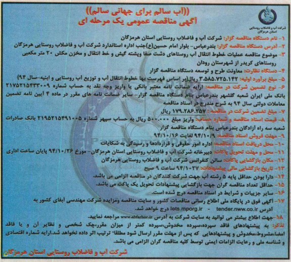 آگهی مناقصه عمومی یک مرحله ای , مناقصه  عملیات خطوط انتقال آب روستاهای دشت صفا