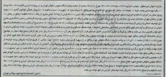 مزایده,مزایده کلاسه 5.940130 ششدانگ اعیانی یک دستگاه اپارتمان قطعه هفت طبقه اول
