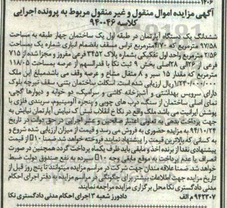 مزایده,مزایده کلاسه 940046 اپارتمان طبقه اول یک ساختمان 4 طبقه