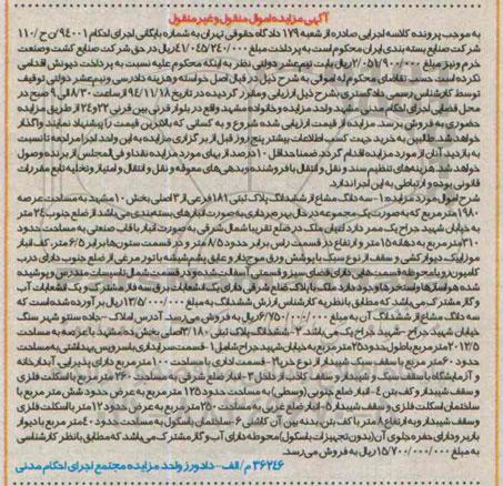 مزایده,مزایده سه دانگ مشاع از ششدانگ پلاک ثبتی عرصه 1980متر بصورت یک مجموعه در حال بهره برداری 