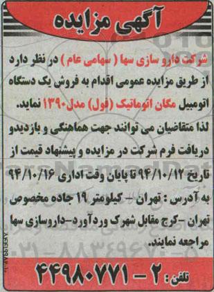 مزایده فروش یکدستگاه اتومبیل مگان ..94.10.12