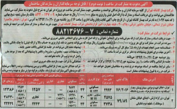 مناقصه , مناقصه دعوت به مشارکت در ساخت نوبت دوم