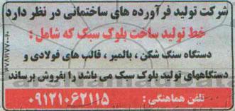 آگهی مزایده , مزایده فروش خط تولید ساخت بلوک سبک