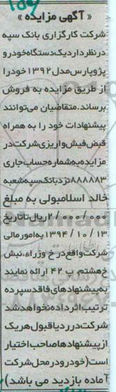 آگهی مزایده , مزایده فروش یکدستگاه خودرو پژو پارس مدل 1392