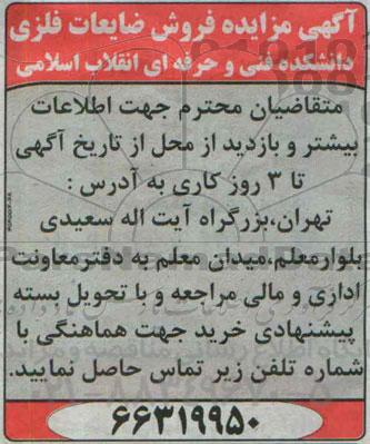آگهی مزایده ، مزایده فروش ضایعات فلزی