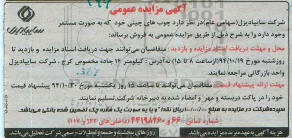 آگهی مزایده عمومی , مزایده فروش چوب های چینی