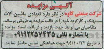 آگهی مزایده , مزایده تعدادی ماشین آلات مستهلک و کارکرده 