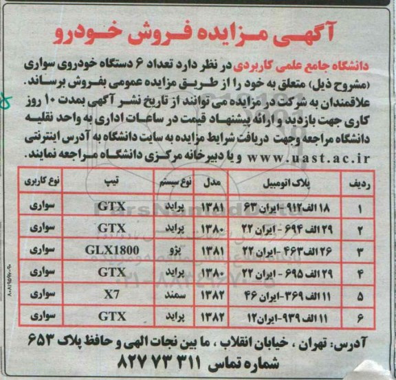 آگهی مزایده , مزایده تعداد 6 دستگاه خودروی سواری 