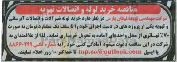 آگهی مناقصه , مناقصه خرید لوله و اتصالات تهویه