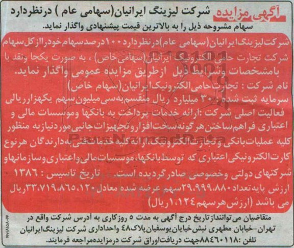 آگهی مزایده , مزایده واگذاری 100 درصد سهام