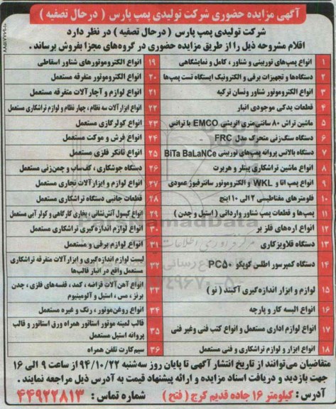آگهی مزایده حضوری , مزایده فروش انواع پمپ های توربینی و شناور ، کامل و نمایشگاهی...