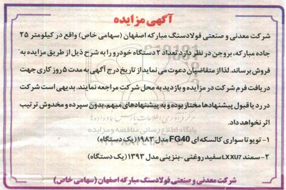 آگهی مزایده ,مزایده دو دستگاه خودرو