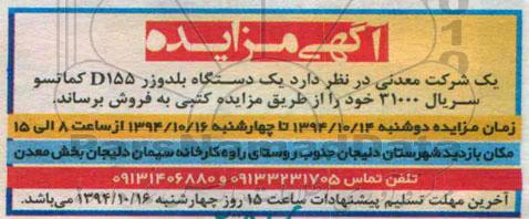 آگهی مزایده,مزایده فروش یک دستگاه بلدوزر D155 کماتسو  