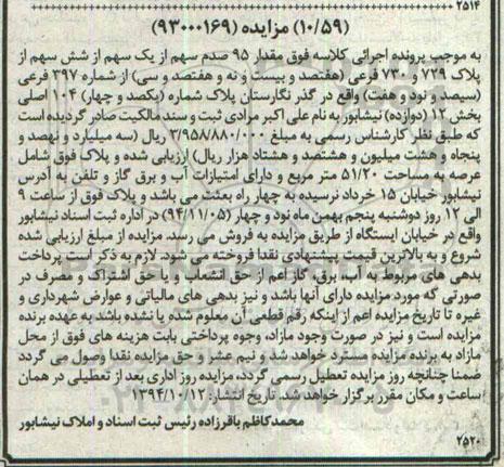 مزایده,مزایده مقدار 95 صدم سهم از یک سهم از شش سهم کلاسه 93000169 