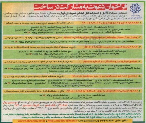 فراخوان دعوت به مشارکت در ساخت , فراخوان مشارکت در ساخت مجتمع تجاری و اداری و ...