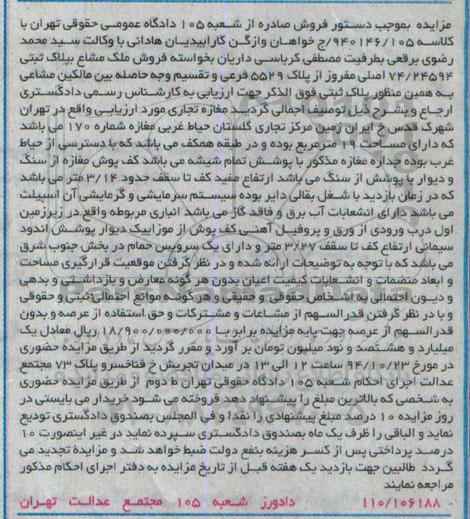 مزایده,مزایده کلاسه 940146.105 ملک مشاع مغازه تجاری نوزده متر