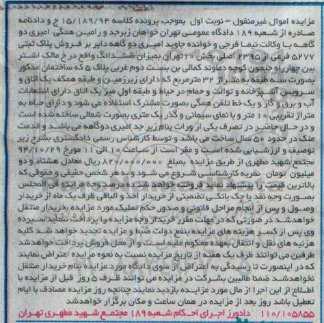 مزایده,مزایده نوبت اول ششدانگ ساختمان مذکور به صورت سه طبقه متراژ 32 متر کلاسه 15.189.94