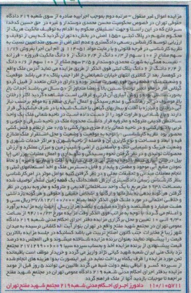 مزایده,مزایده مرتبه دوم فروش 1.76 سهم مشاع از صد سهم از 0.3 دانگ