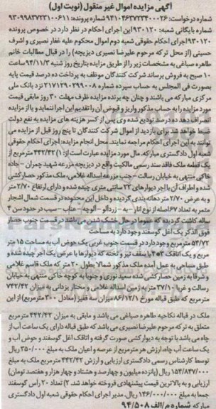 مزایده,مزایده نوبت اول کلاسه 930120 فروش 442.42متر از یک قطعه ملک و تعداد 20 راس گوسفند