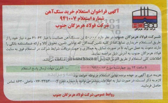 فراخوان , فراخوان استعلام خرید سنگ آهن 