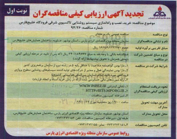 تجدید ارزیابی کیفی مناقصه گران,تجدید مناقصه خرید , نصب و راه اندازی سیستم روشنایی تاکسیوی شرقی فرودگاه خلیج فارس تجدید نوبت اول 