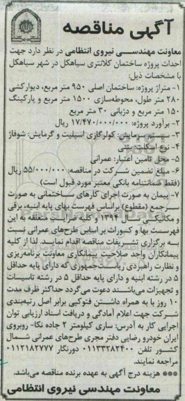 آگهی مناقصه ,مناقصه احداث پروژه ساختمان کلانتری سیاهکل در شهر سیاهکل