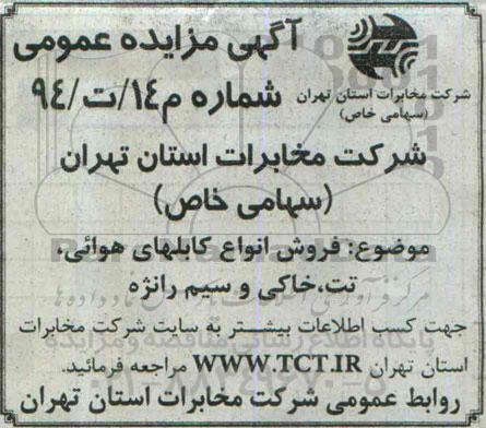 آگهی مزایده عمومی ,مزایده فروش انواع کابلهای هوائی