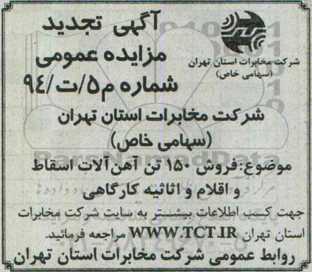 تجدید مزایده ,آگهی مزایده فروش 150 تن آهن آلات اسقاط و اقلام-تجدید