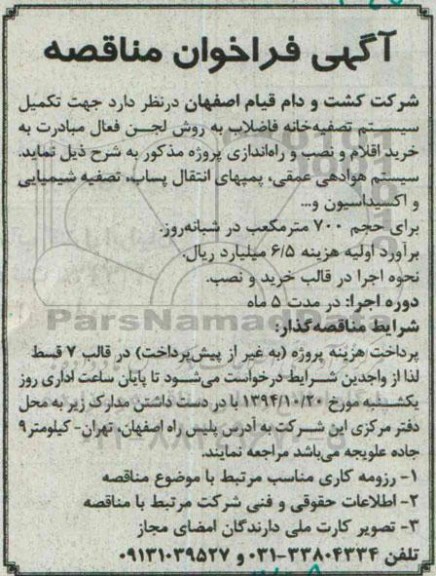فراخوان مناقصه, مناقصه تکمیل سیستم تصفیه خانه فاضلاب