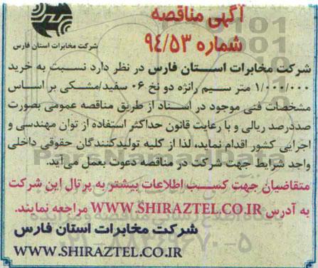 آگهی مناقصه,مناقصه خرید 1.000.000 متر سیم