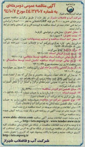 آگهی مناقصه عمومی , مناقصه خرید 2000 متر لوله GRP