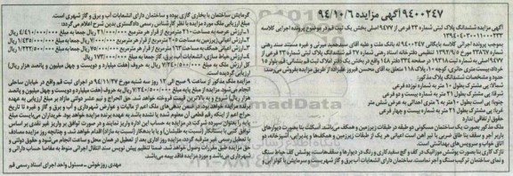 مزایده,مزایده کلاسه بایگانی 9400247 ششدانگ پلاک ثبتی شمالا پی مشترک به طول ده متر