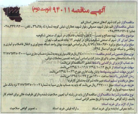مناقصه, مناقصه تهیه مصالح و نصب 400 فقره انشعاب فاضلاب در شهرک صنعتی شکوهیه- نوبت دوم