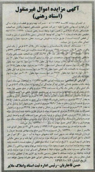مزایده,مزایده کلاسه 11.1792 ششدانگ کارخانه پلاستیک سازی و چهاربند دکان  