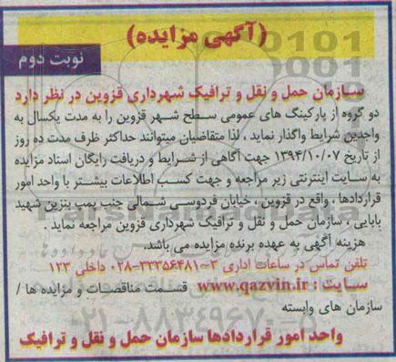 آگهی مزایده ,مزایده واگذاری دو گروه از پارکینگ های عمومی - نوبت دوم