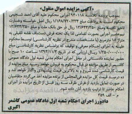 آگهی مزایده اموال منقول, مزایده فروش یک تخته فرش دست باف نقشه تلفیقی