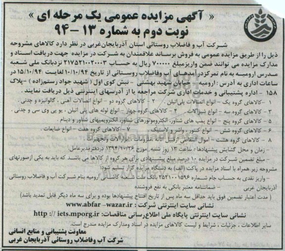 آگهی مزایده عمومی یک مرحله ای,مزایده انواع اتصالات پلی اتیلن- نوبت دوم 