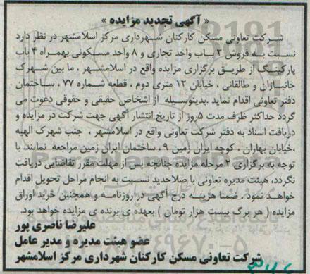 مزایده,مزایده فروش 2 باب واحد تجاری و هشت واحد مسکونی به همراه 4 باب پارکینگ تجدید