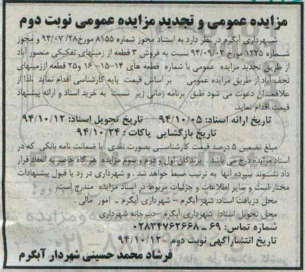 مزایده,مزایده فروش سه قطعه از زمینهای منصورآباد تجدید عمومی نوبت دوم