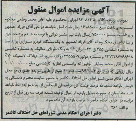 آگهی مزایده اموال منقول,مزایده فروش یک دستگاه خودرو سواری پراید صبا