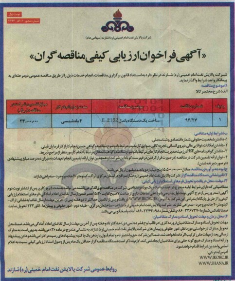 آگهی فراخوان ارزیابی کیفی مناقصه گران , فراخوان  ساخت یک دستگاه باندل E-2152 