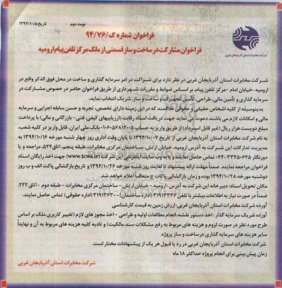 فراخوان, فراخوان مشارکت در ساخت و ساز قسمتی از ملک مرکز تلفن پیام ارومیه نوبت دوم