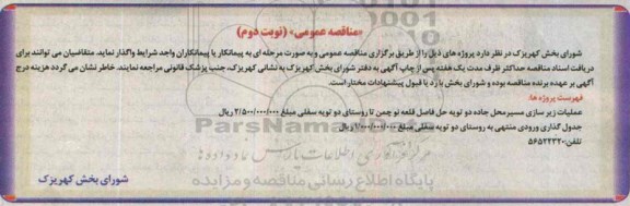 مناقصه عمومی,مناقصه عملیات زیرسازی مسیر محل جاده دو تویه نوبت دوم 